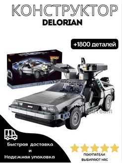 Конструктор Назад в будущее ДеЛориан, Delorean машинка MaGuTeam 59219483 купить за 2 924 ₽ в интернет-магазине Wildberries