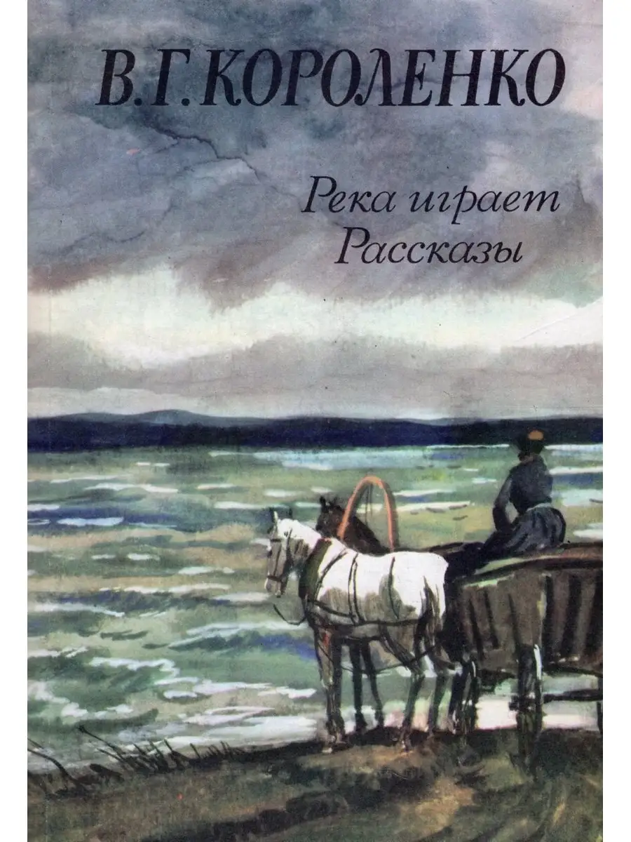 Книга повести и рассказы коро. Короленко повести и рассказы. Короленко в дурном обществе. Без языка короленко. Дети подземелья книга школьная библиотека.