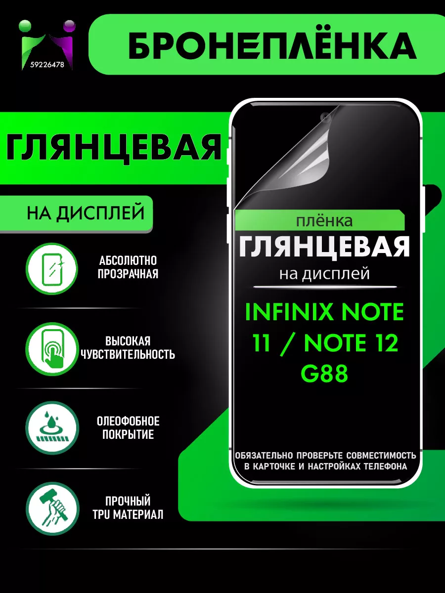 Глянцевая пленка для Infinix Note 11, Note 12 ПРОglassNano 59226478 купить  за 241 ₽ в интернет-магазине Wildberries