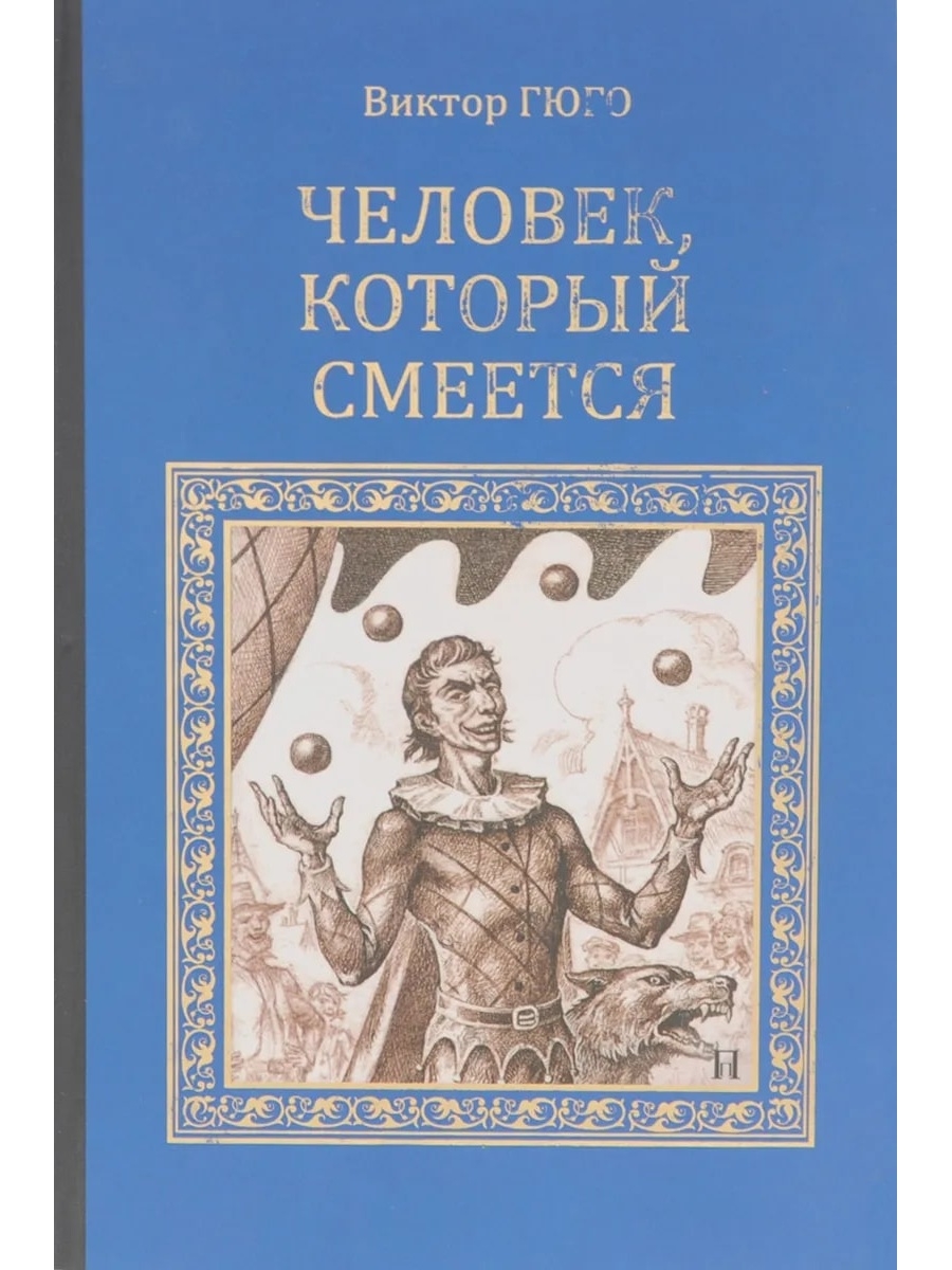 Гюго человек который смеется книга отзывы. Человек, который смеётся Виктор Гюго книга. Виктор Мари Гюго человек который смеется. Человеккоторфй смеетчя. Человек которыймсмеется.