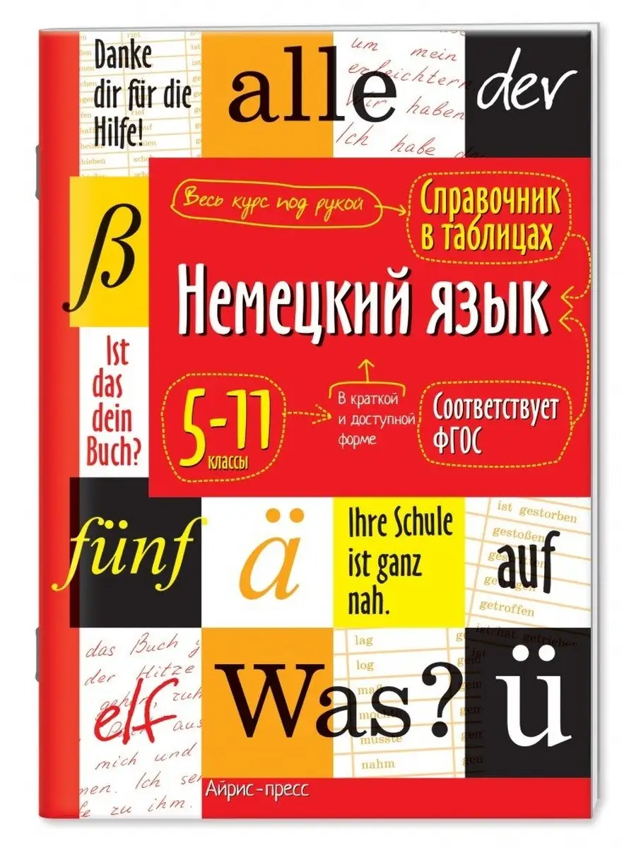 Справочник в таблицах. Немецкий язык. 5-11 классы АЙРИС-пресс 59229206  купить за 257 ₽ в интернет-магазине Wildberries