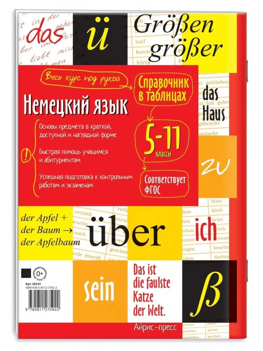 Справочник в таблицах. Немецкий язык. 5-11 классы АЙРИС-пресс 59229206  купить за 257 ₽ в интернет-магазине Wildberries