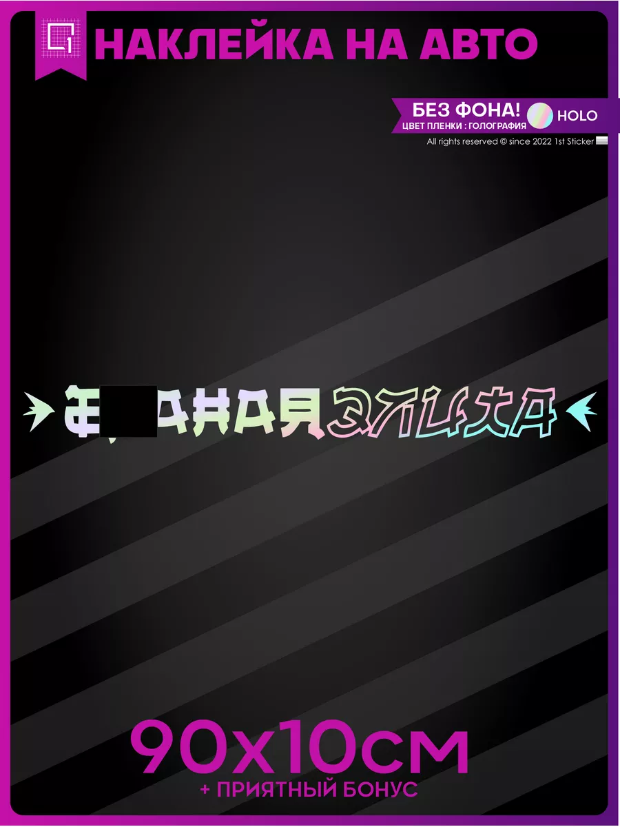 Наклейка на авто надпись Еаная Элита 1-я Наклейка 59229966 купить за 568 ₽  в интернет-магазине Wildberries