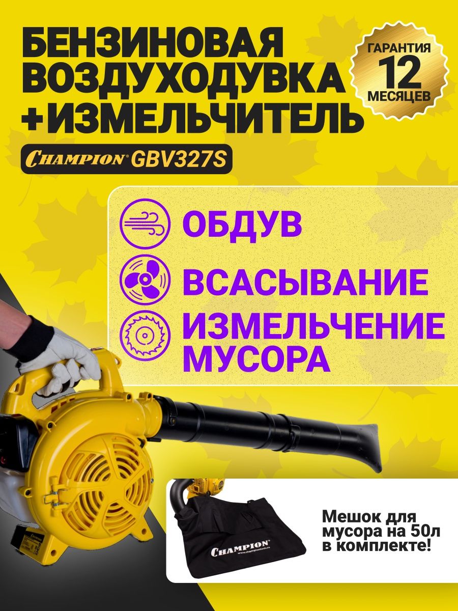 Champion gbv327s. 220 Вольт воздуходувка-измельчитель Champion gbv327s. Пылесос садовый чемпион 327s.