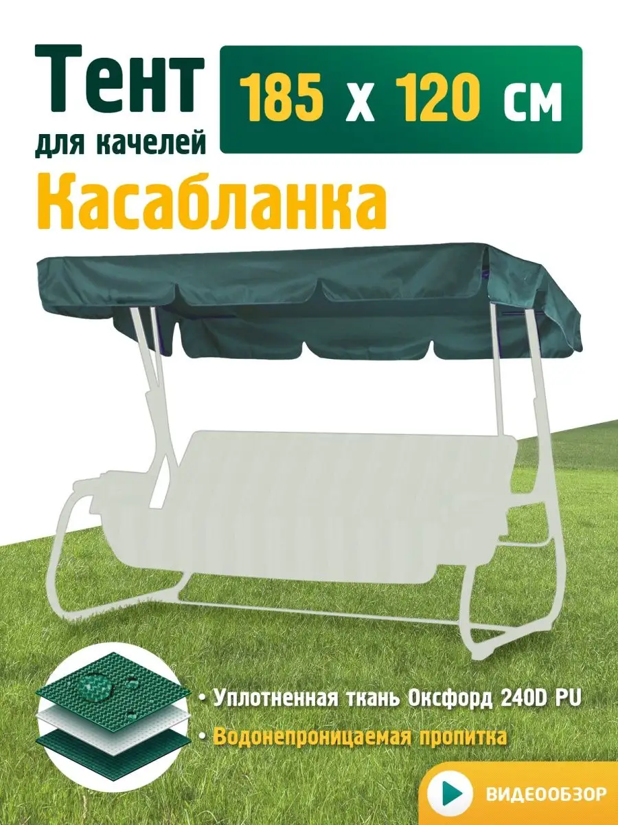 Тент для качелей Касабланка (185х120 см) зеленый FLER 59235061 купить за 1  380 ₽ в интернет-магазине Wildberries