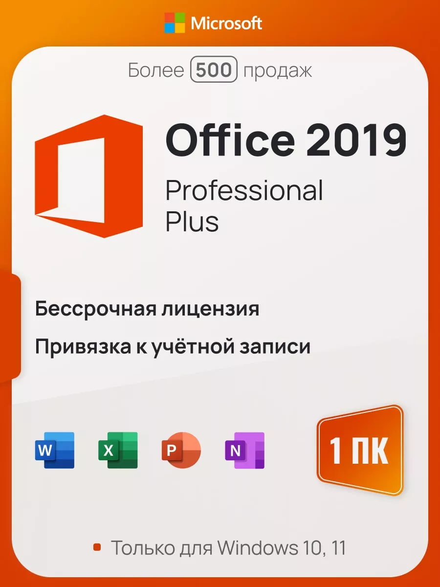 Office 2019 Pro Plus на 1 ПК, без USB-флешки, с привязкой Microsoft  59235530 купить за 2 028 ₽ в интернет-магазине Wildberries