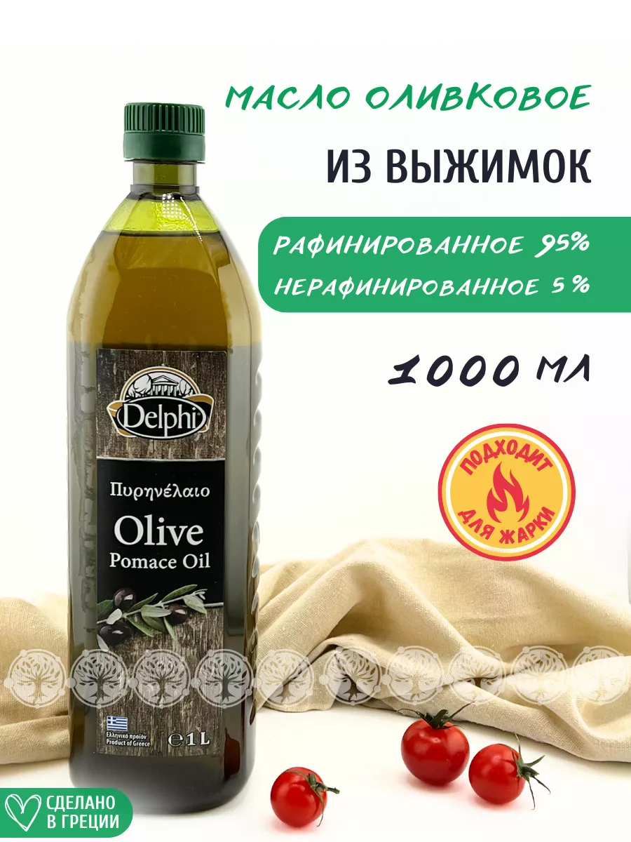 Оливковое масло Pomace для жарки Греция 1л Delphi Food 59236011 купить за 1  270 ₽ в интернет-магазине Wildberries