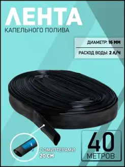 Лента капельного полива 16мм (20 см) 2,0 л ч бухта 40 м ИПАР-ЮГ 59237208 купить за 256 ₽ в интернет-магазине Wildberries