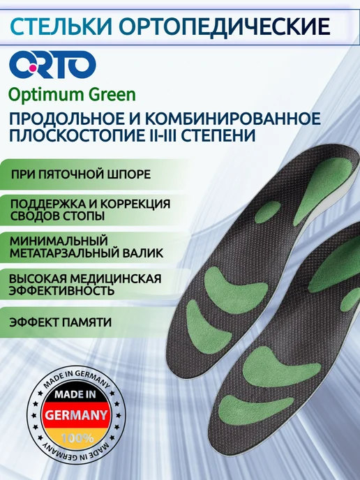 Orto Стельки ортопедические при плоскостопии Optimum green, зеленый