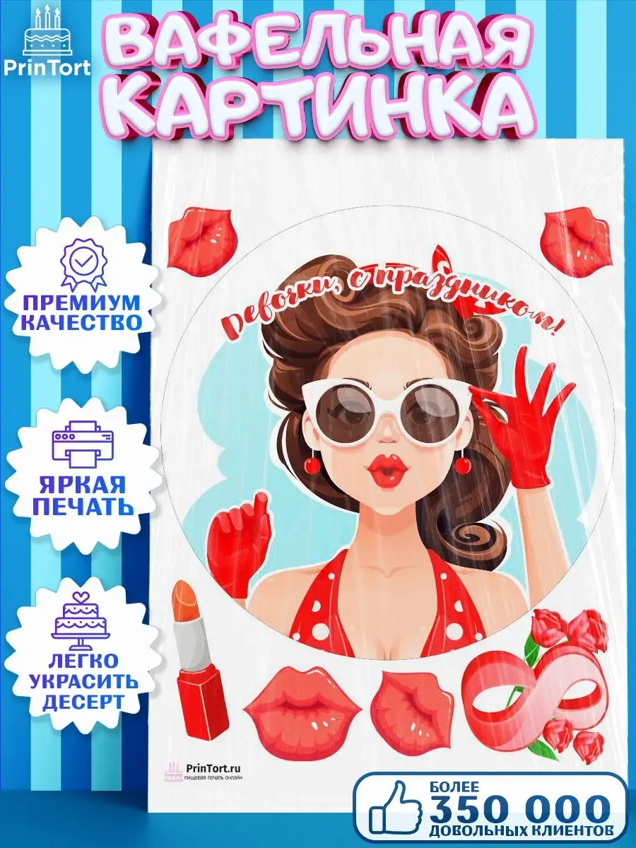 Вафельная картинка для торта девушке 8 марта PrinTort 59238505 купить за  246 ₽ в интернет-магазине Wildberries