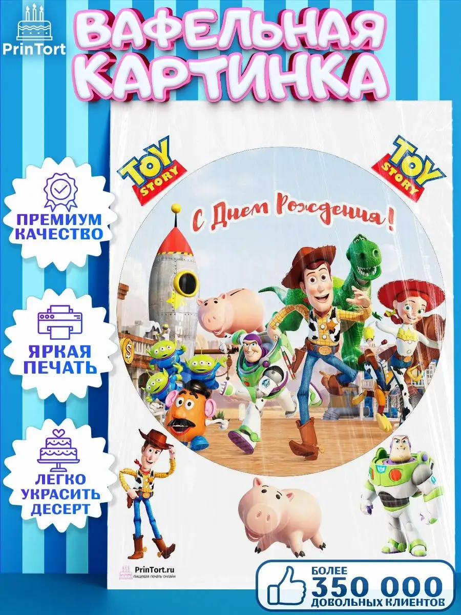 Вафельная картинка на торт История игрушек Toy Story PrinTort 59238746  купить за 263 ₽ в интернет-магазине Wildberries