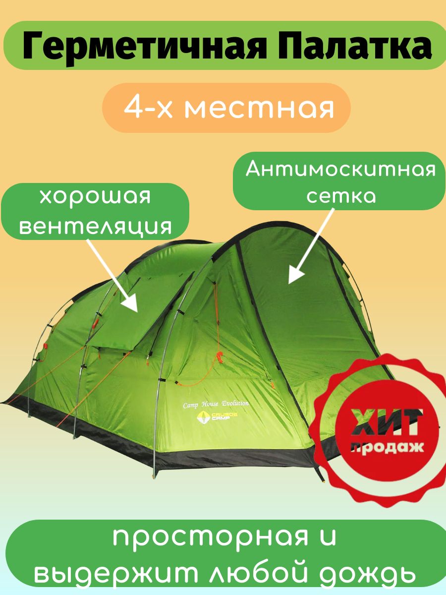 Рейтинг палаток туристических на 4 человека. Палатка четырехместная TOURBOX Camp House. Палатка Crusoe Camp Bliss. Палатка Camp House Evolution. Производитель Crusoe Camp.. Crusoe Camp палатки 4 местные.