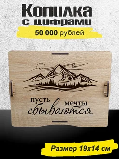 Копилка для денег деревянная на 50000 рублей Decor Workshop 59244775 купить за 198 ₽ в интернет-магазине Wildberries