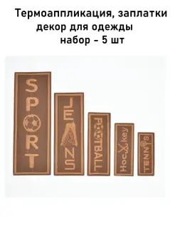 Набор заплатки термонаклейки для одежды RukMan 59248151 купить за 304 ₽ в интернет-магазине Wildberries