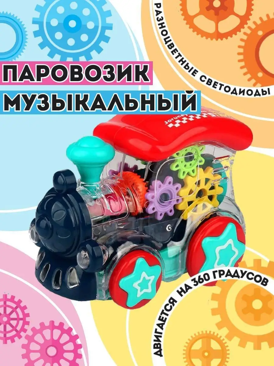 Прозрачный подарок игрушка машинка/С музыкальными эффектами/Детская/Паровоз/Автобус/Пистолет  ArTik Game Shop 59248173 купить в интернет-магазине Wildberries