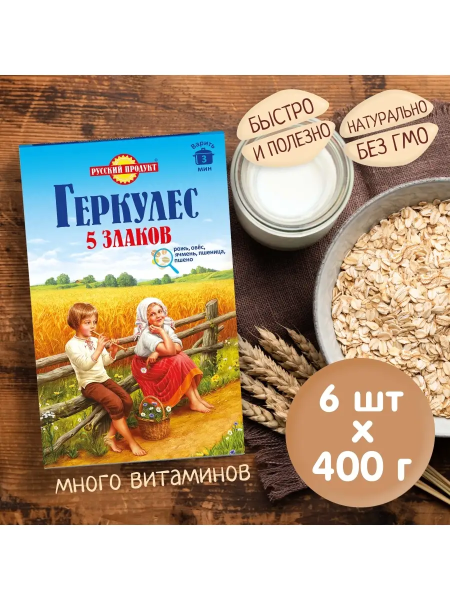 Русский Продукт Овсяные хлопья Геркулес 5 злаков 400 г /6 штук