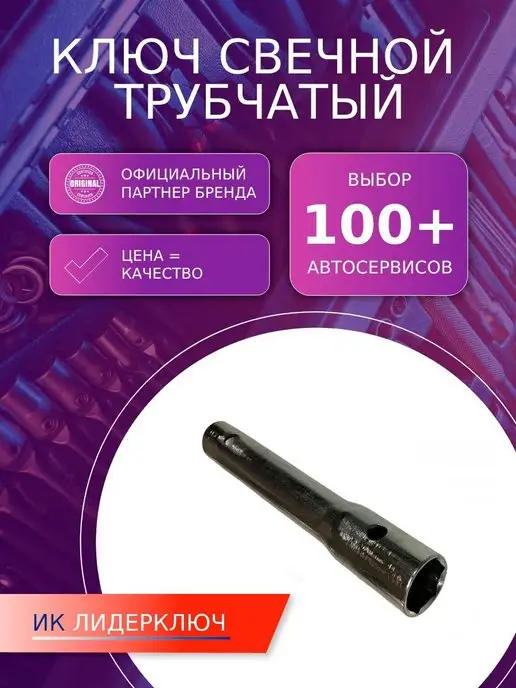 Автом Ключ свечной трубчатый (16*21 мм, L=150 мм), 16x21 мм, фото 2