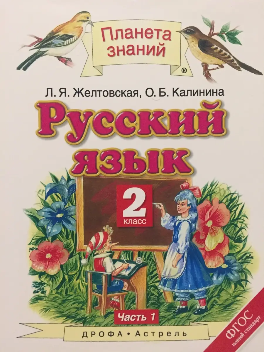 Русский язык ФГОС 2 класс Часть 1 Желтовская, Калинина ДРОФА 59270594  купить в интернет-магазине Wildberries