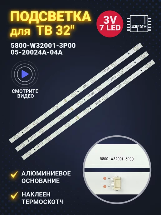 Zipov Подсветка для ТВ 5800-W32001-3P00, вариант