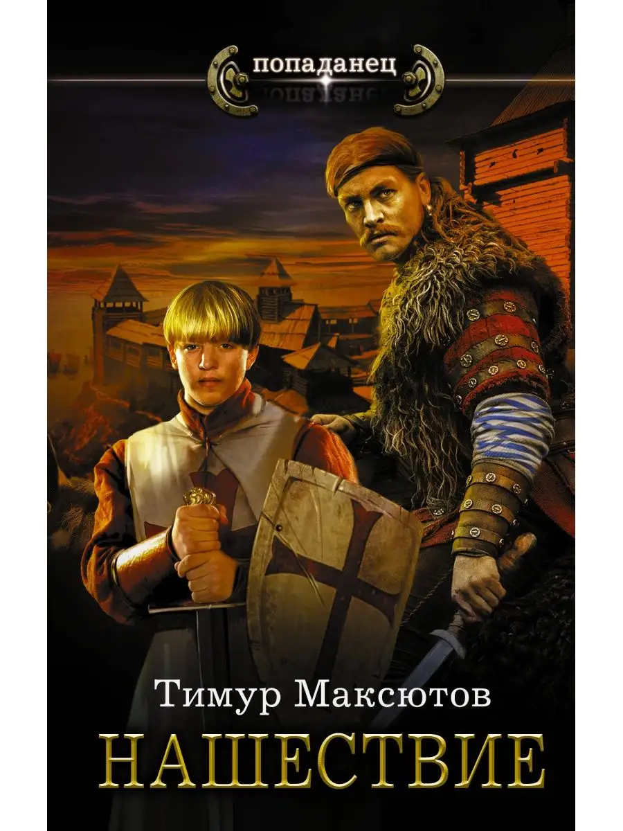 Нашествие