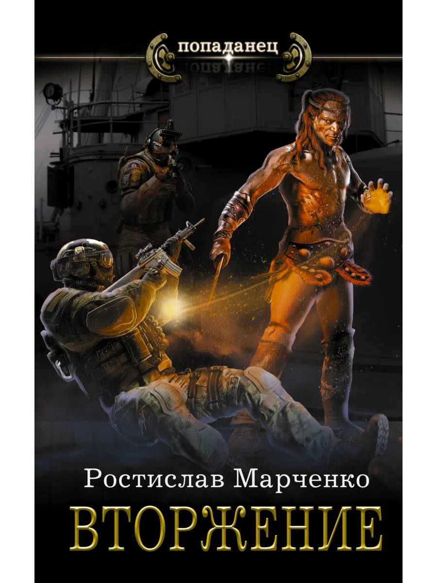 Вторжение