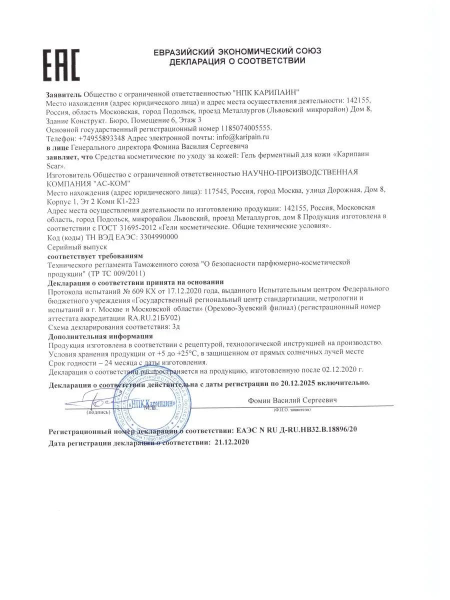 Гель ферментный от рубцов, шрамов, ожогов, растяжек 12 мл карипаин 59273153  купить за 1 830 ₽ в интернет-магазине Wildberries