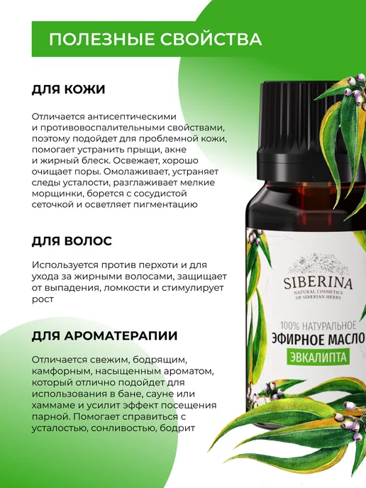 SIBERINA Натуральное эфирное масло эвкалипта для тела, 8 мл, фото 2