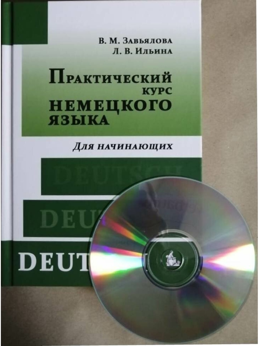 Курс немецкого языка завьяловой. Практический курс немецкого языка. Практический курс немецкого языка Завьялова. Практический курс немецкого языка Завьялова Ильина. Завьялова Ильина практический курс немецкого языка для начинающих.