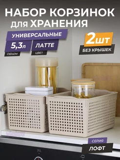 Корзина для хранения мелочей косметики 5,3л Лофт, набор 2шт VIOLET 59275617 купить за 509 ₽ в интернет-магазине Wildberries