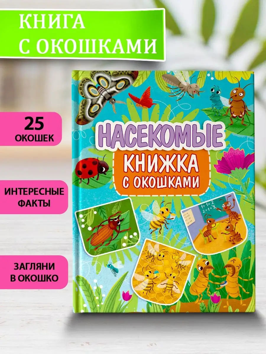 Книга с окошками Насекомые Проф-Пресс 59275847 купить за 323 ₽ в  интернет-магазине Wildberries