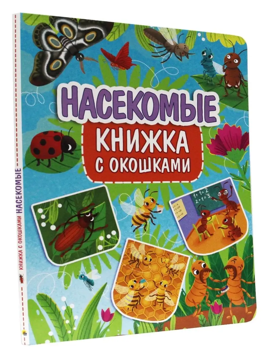 Книга с окошками Насекомые Проф-Пресс 59275847 купить за 323 ₽ в  интернет-магазине Wildberries