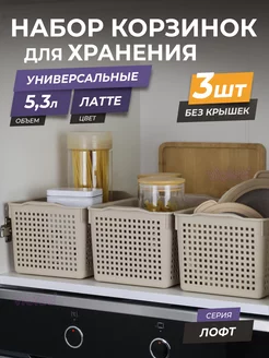 Корзина для хранения мелочей косметики 5,3л Лофт, набор 3шт VIOLET 59276024 купить за 773 ₽ в интернет-магазине Wildberries