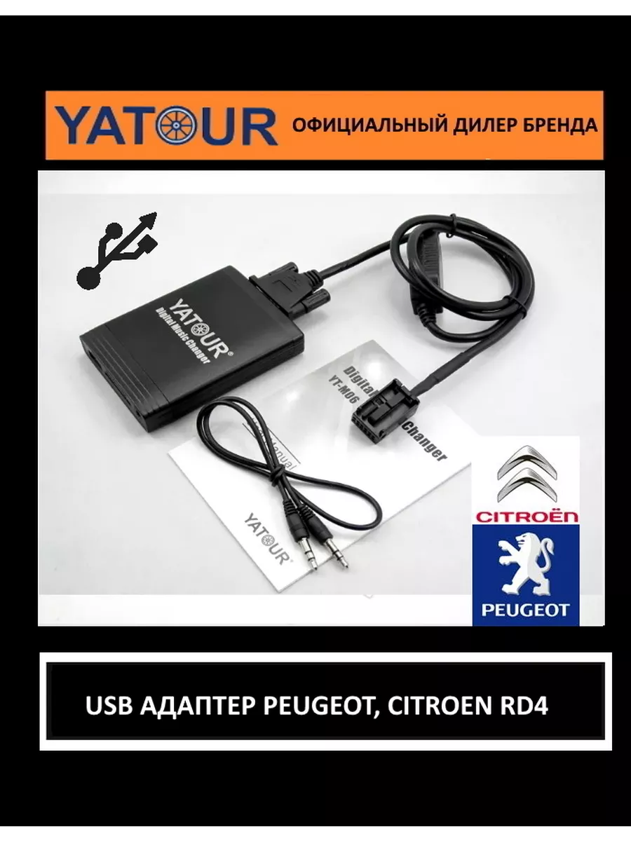 USB адаптер Ютур YT-M06 RD4 для Пежо и Ситроен YATOUR 59276375 купить в  интернет-магазине Wildberries