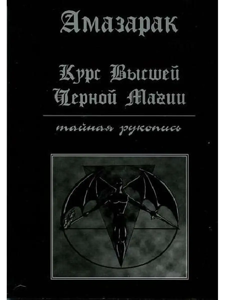 Курс высшей черной магии Magic-Kniga 59276376 купить за 1 243 ₽ в  интернет-магазине Wildberries