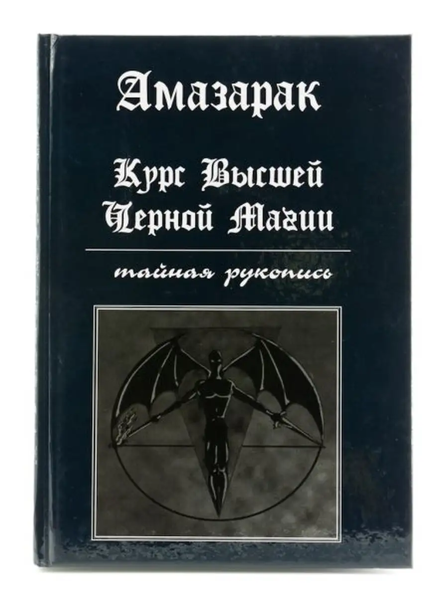 Курс высшей черной магии Magic-Kniga 59276376 купить за 1 243 ₽ в  интернет-магазине Wildberries