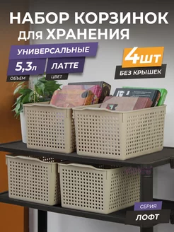 Корзина для хранения мелочей косметики 5,3л Лофт, набор 4шт VIOLET 59276458 купить за 905 ₽ в интернет-магазине Wildberries