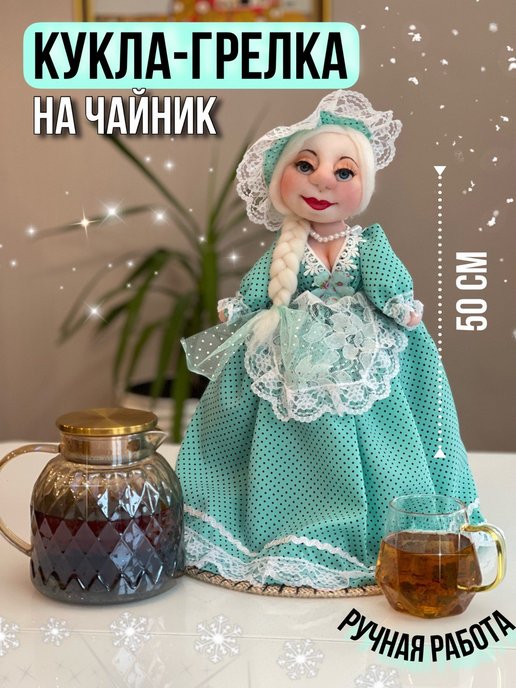 Кукла на чайник своими руками: мастер-класс, как сшить куклу из колготок