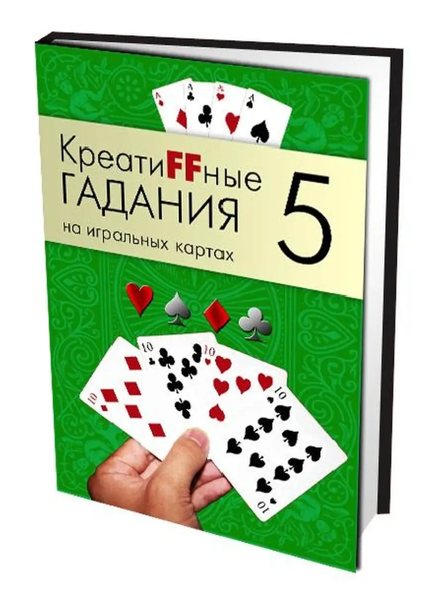 КреатиFFные гадания на игральных картах Часть 5 Magic-Kniga 59278851 купить  за 286 ₽ в интернет-магазине Wildberries