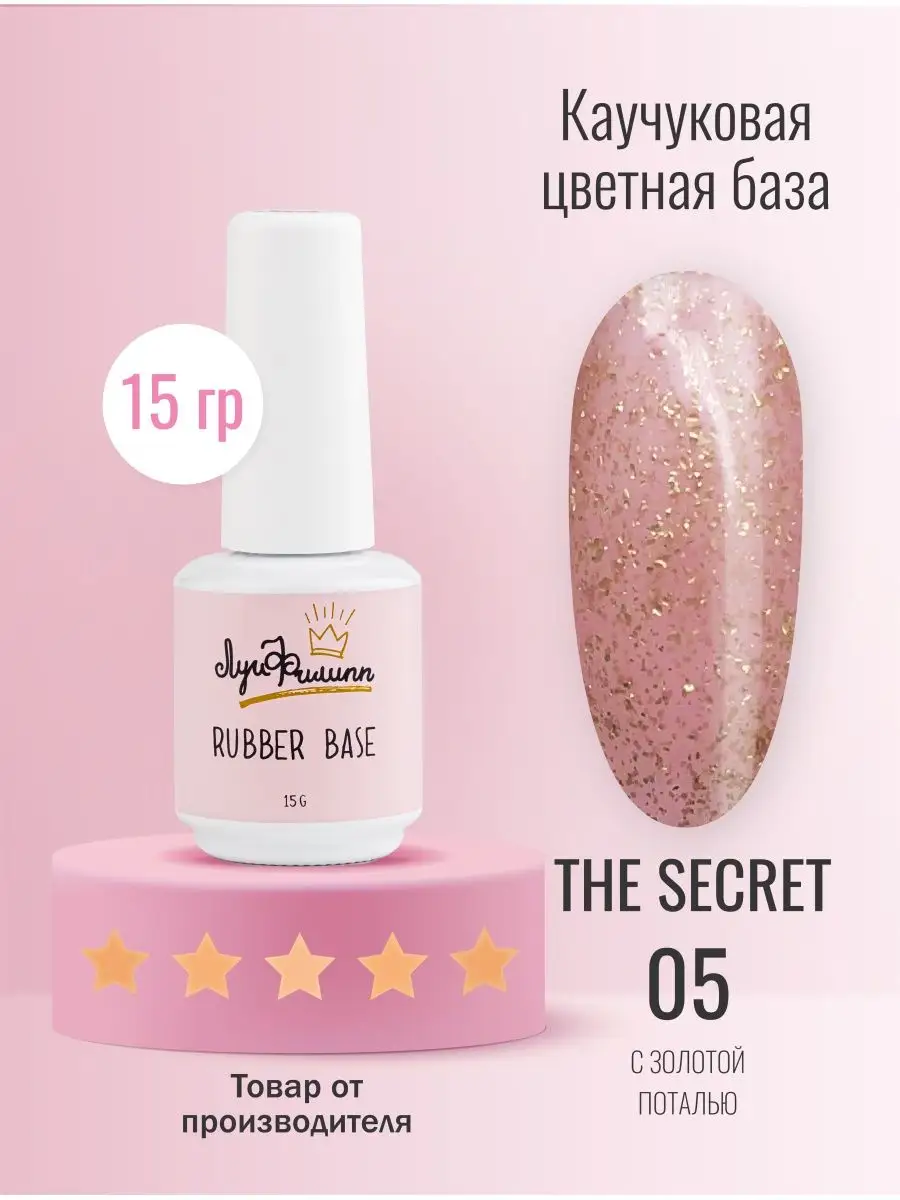 Розовая камуфлирующая база Rubber Base The Secret Луи Филипп 59279137  купить за 516 ₽ в интернет-магазине Wildberries