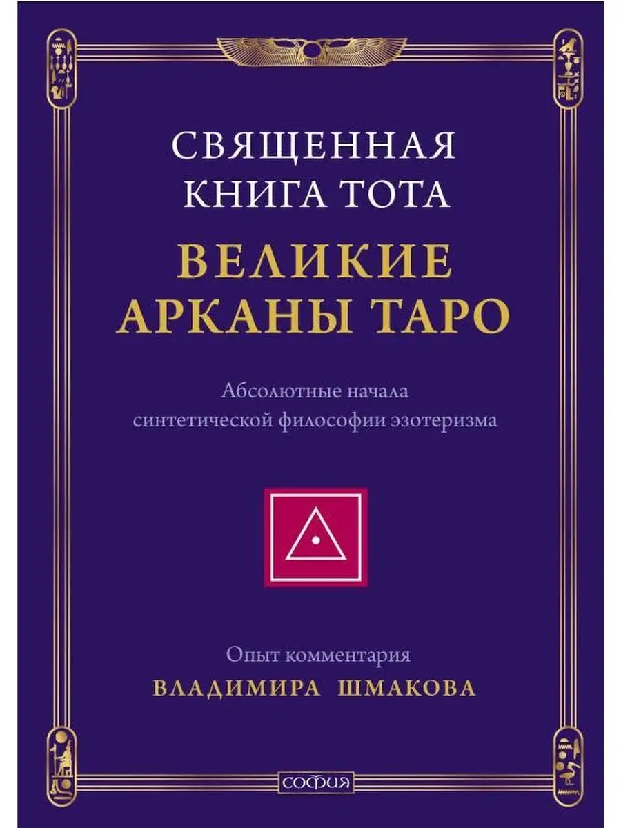 Священная Книга Тота Великие Арканы Таро Абсолютные ИП Москвичев А.Г.  59281278 купить в интернет-магазине Wildberries