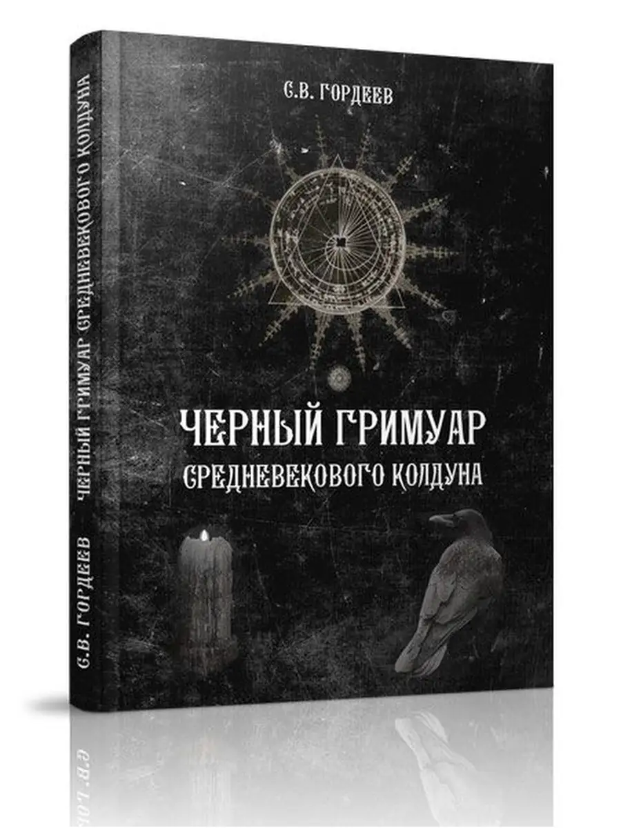 Черный гримуар средневекового колдуна Magic-Kniga 59282111 купить за 707 ₽  в интернет-магазине Wildberries