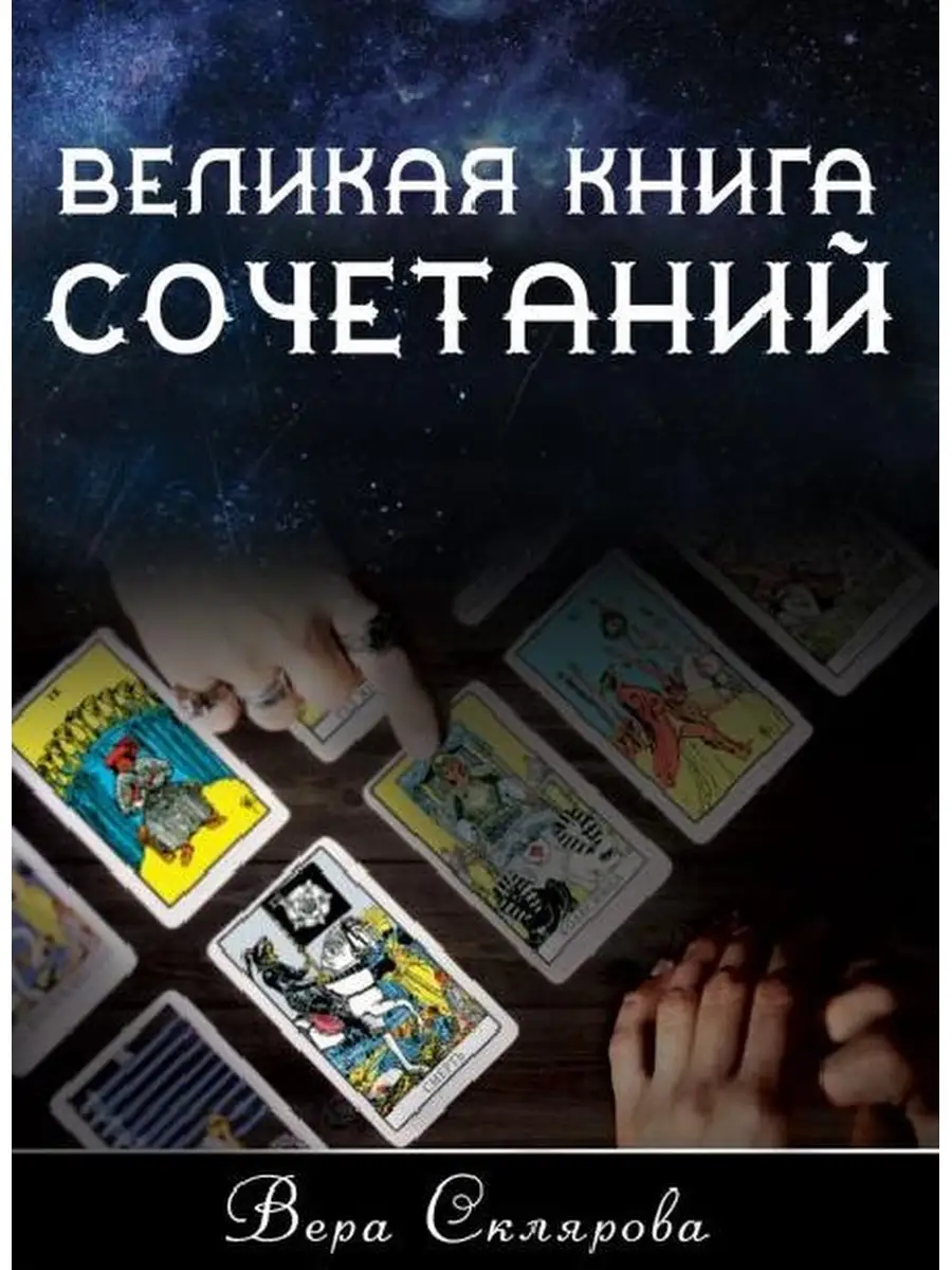 Великая книга Сочетаний автор Склярова В.А. Magic-Kniga 59282165 купить за  880 ₽ в интернет-магазине Wildberries