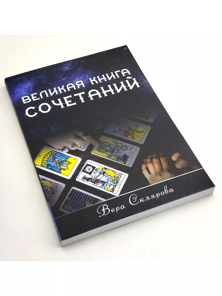 Великая книга Сочетаний автор Склярова В.А. Magic-Kniga 59282165 купить за  880 ₽ в интернет-магазине Wildberries