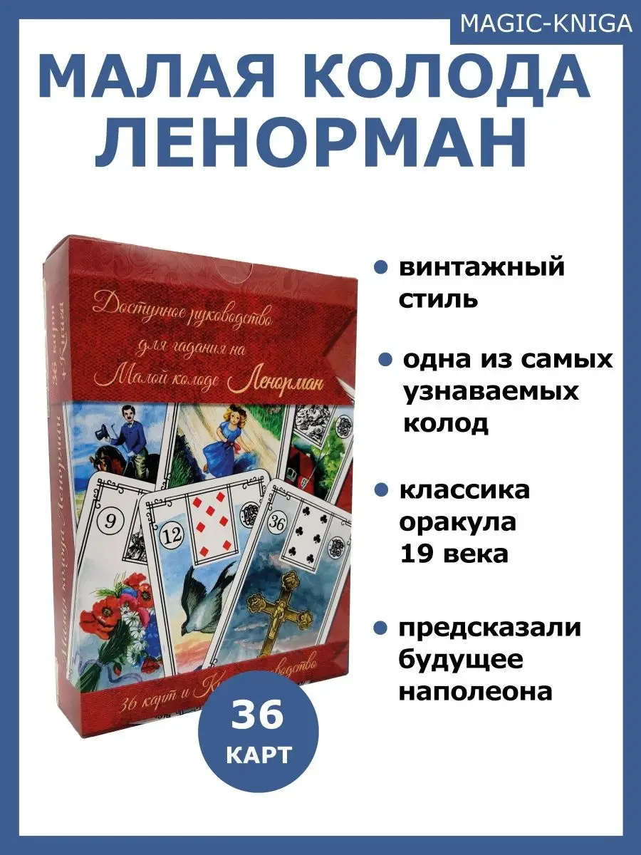 Гадальные карты оракул Ленорман Малая колода с инструкцией