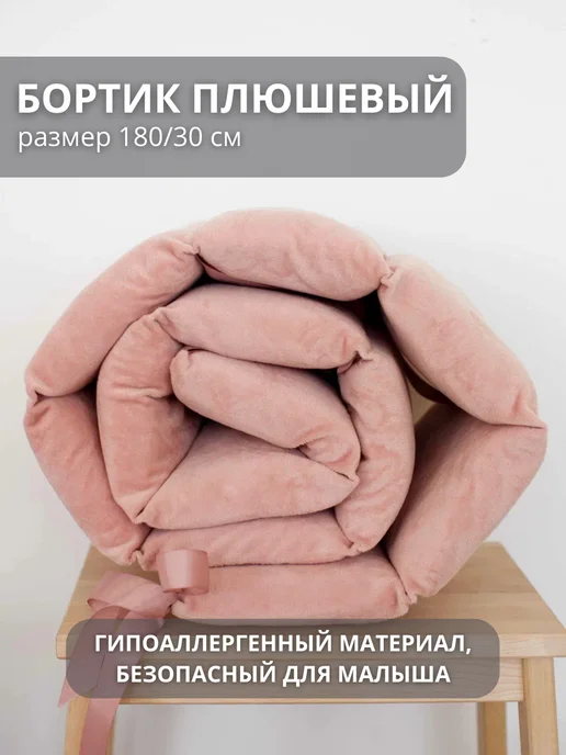COROCOCO Бортик в кроватку для новорожденных плюшевый, 180х30 см, 180x30 см