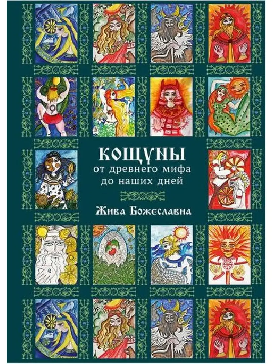 Кощуны от древнего мифа до наших дней