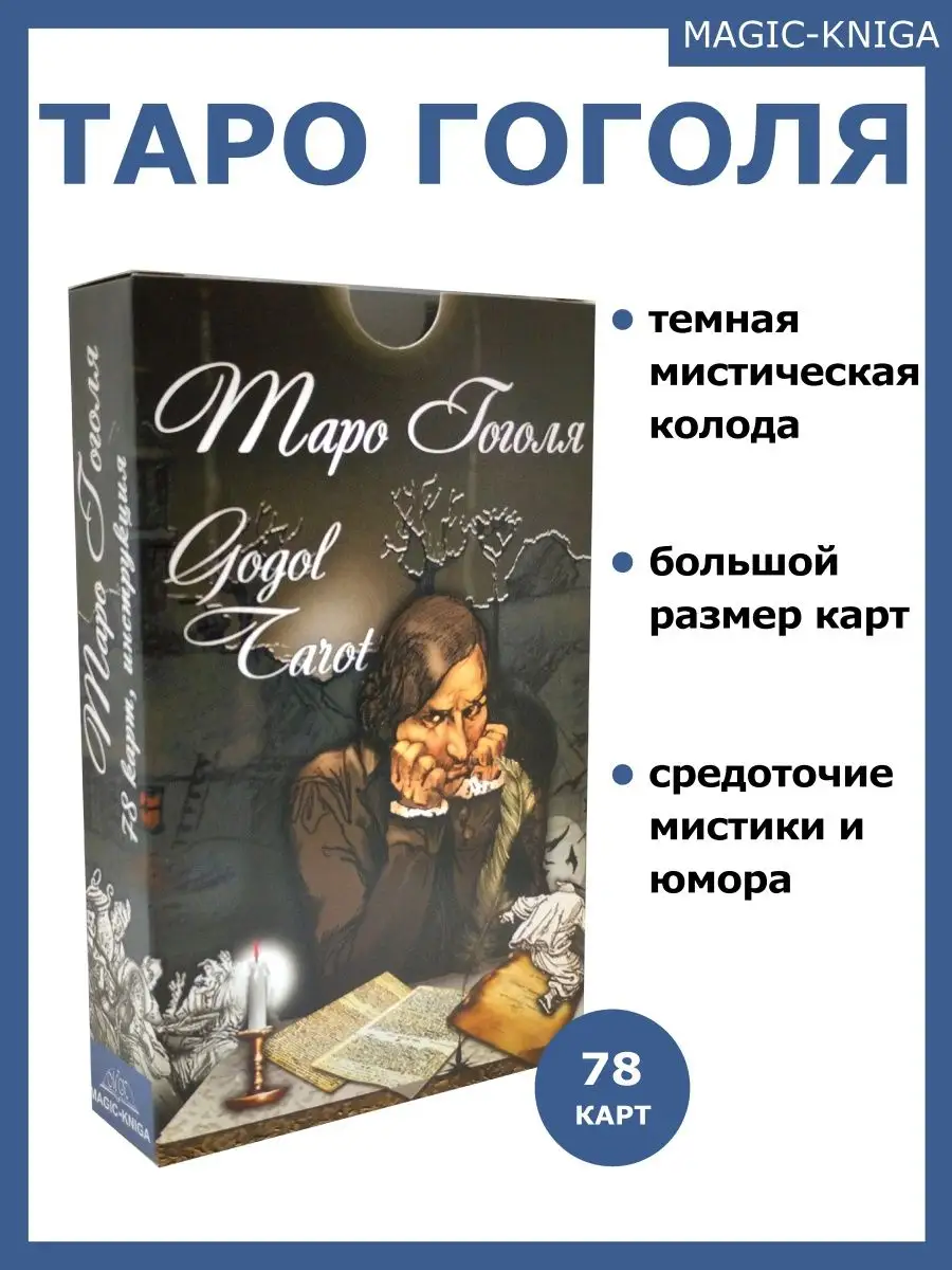 Гадальные карты Таро Гоголя колода с инструкцией для гадания Magic-Kniga  59284106 купить за 710 ₽ в интернет-магазине Wildberries