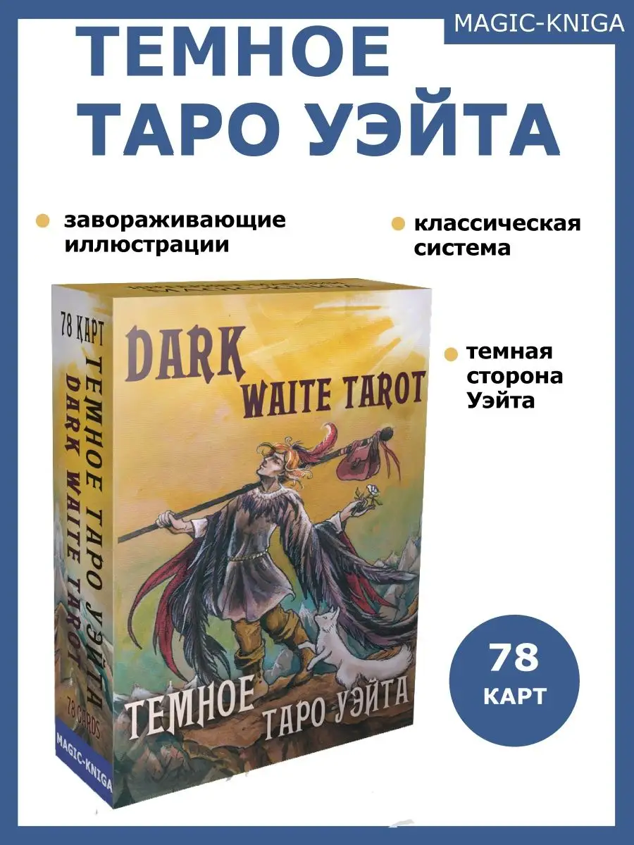 Темное Таро Уэйта Гадальные карты таро с инструкцией