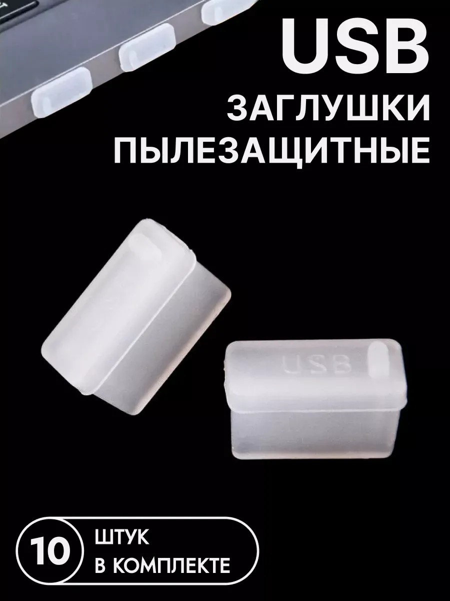 Пылезащитная заглушка USB порта (разъем USB A)