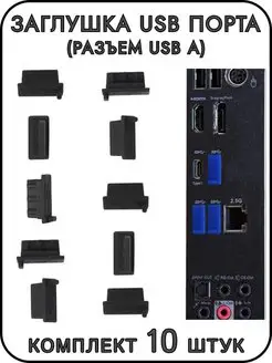 Заглушка USB порта (разъем USB A) ExpertLand 59285656 купить за 234 ₽ в интернет-магазине Wildberries